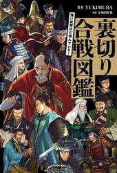 強い武将ほど恨んでいた！裏切り合戦図鑑