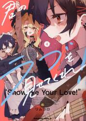 君のラブを見せてくれ！　４