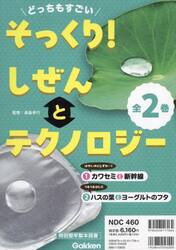 どっちもすごいそっくり！しぜんとテクノロジー　２巻セット