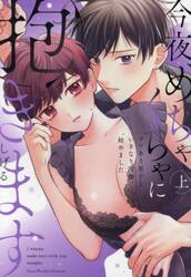 今夜、めちゃくちゃに抱きます　ワケあり男子といきなり同棲、始めました　上