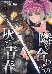 隣り合わせの灰と青春　魔境斬刻録　３