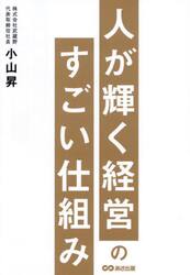 人が輝く経営のすごい仕組み