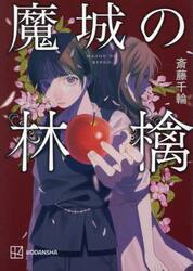 魔城の林檎