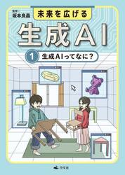 未来を広げる生成ＡＩ　１