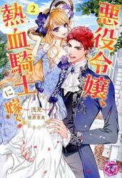 悪役令嬢、熱血騎士に嫁ぐ。　２