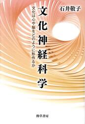 文化神経科学　文化は心や脳をどのように形作るか