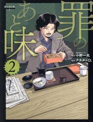 罪のあと味　２