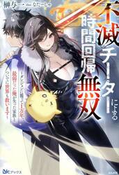 不滅チーターによる時間回帰無双　ダンジョンに籠って１万年。最弱だった俺が失った家族とついでに世界も救います