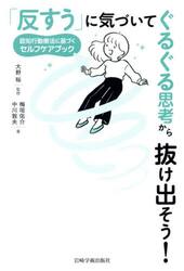 「反すう」に気づいてぐるぐる思考から抜け出そう！　認知行動療法に基づくセルフケアブック