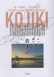 いつか知りたかった古事記