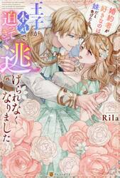 婚約者が好きなのは妹だと告げたら、王子が本気で迫ってきて逃げられなくなりました