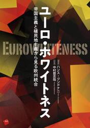 ユーロ・ホワイトネス　帝国主義と植民地主義から見る欧州統合