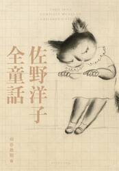 佐野洋子全童話
