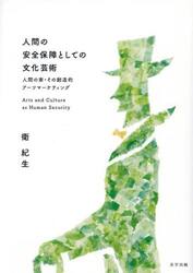 人間の安全保障としての文化芸術　人間の家・その創造的アーツマーケティング