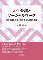 人生会議とソーシャルワーク　単身高齢社会で「希望」をつなぐ福祉実践