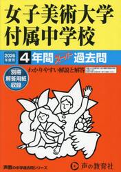 女子美術大学付属中学校　４年間スーパー過
