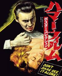 ハマー・フィルムポスターコレクション