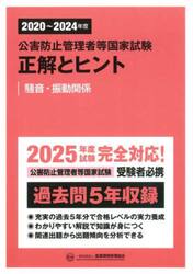 公害防止管理者等国家試験正解とヒント　２０２０〜２０２４年度騒音・振動関係