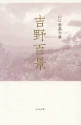 吉野百景　山口素基句集