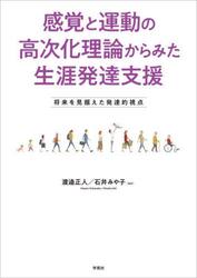 感覚と運動の高次化理論からみた生涯発達支援　将来を見据えた発達的視点