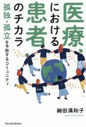医療における患者のチカラ　孤独・孤立を予防するコミュニティ