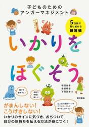 いかりをほぐそう　子どものためのアンガーマネジメント