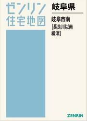 岐阜県　岐阜市　南　長良川以南・柳津