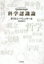 科学認識論
