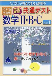スバラシク得点できると評判の快速！解答共通テスト数学２・Ｂ・Ｃ　２０２６年度版Ｐａｒｔ１