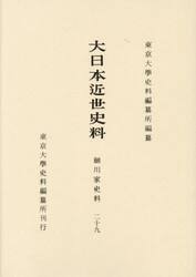 大日本近世史料　〔１０−２９〕
