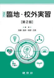 臨地・校外実習
