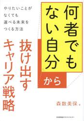 「何者でもない自分」から抜け出すキャリア戦略　やりたいことがなくても選べる未来をつくる方法