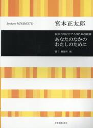 混声合唱とピアノのための組曲あなたのなか