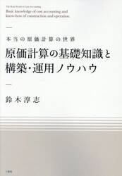 原価計算の基礎知識と構築・運用ノウハウ　本当の原価計算の世界