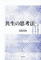 共生の思考法　異なる現実が重なりあうところから