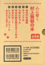 心に響く村上雅郁の本　６巻セット