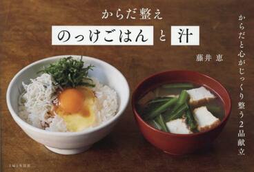 からだ整えのっけごはんと汁