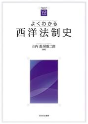 よくわかる西洋法制史