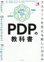 ＰＤＰの教科書　アスリートを支える新しいカタチ