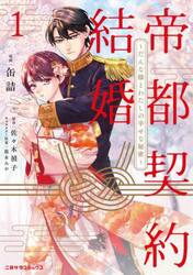 帝都契約結婚　だんな様とわたしの幸せな秘密　１