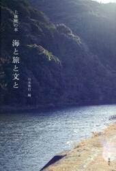 海と旅と文と　上林曉の本