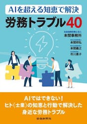 ＡＩを超える知恵で解決労務トラブル４０