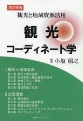 観光と地域資源活用　観光コーディネート学