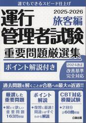 運行管理者試験重要問題厳選集　ポイント解説付き　２０２５−２０２６旅客編