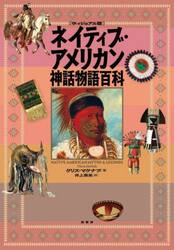 ネイティブ・アメリカン神話物語百科　ヴィジュアル版