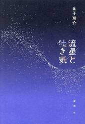 流星と吐き気