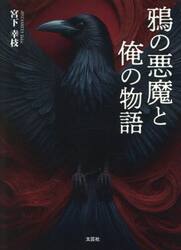 鴉の悪魔と俺の物語
