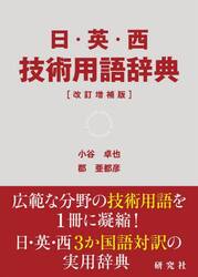 日・英・西技術用語辞典