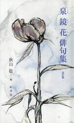 泉鏡花俳句集