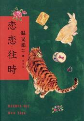 恋恋往時